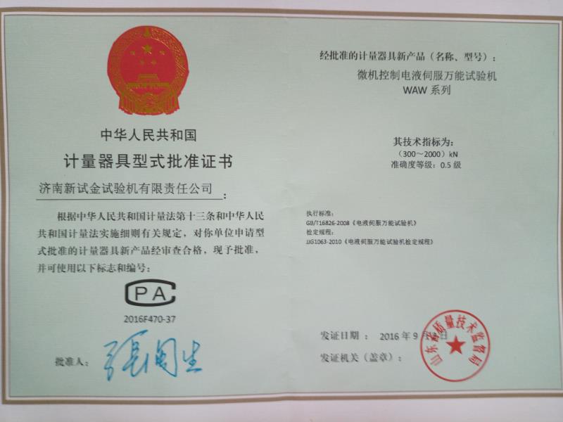 電液伺服形式批準證書